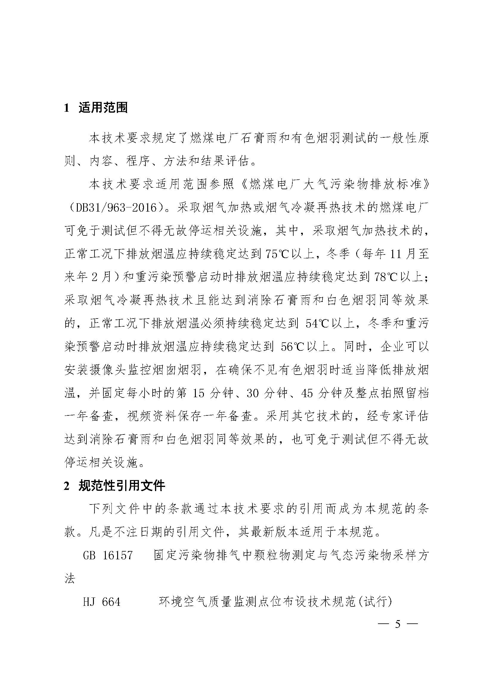 上海市燃煤電廠石膏雨和有色煙羽測試技術(shù)要求（試行）_頁面_04.jpg