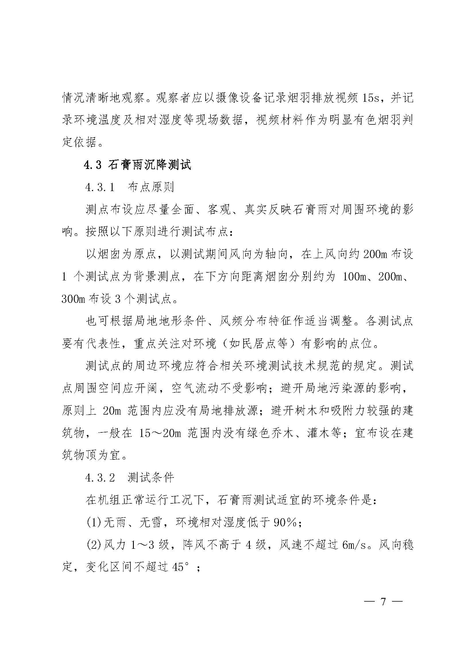 上海市燃煤電廠石膏雨和有色煙羽測試技術(shù)要求（試行）_頁面_06.jpg