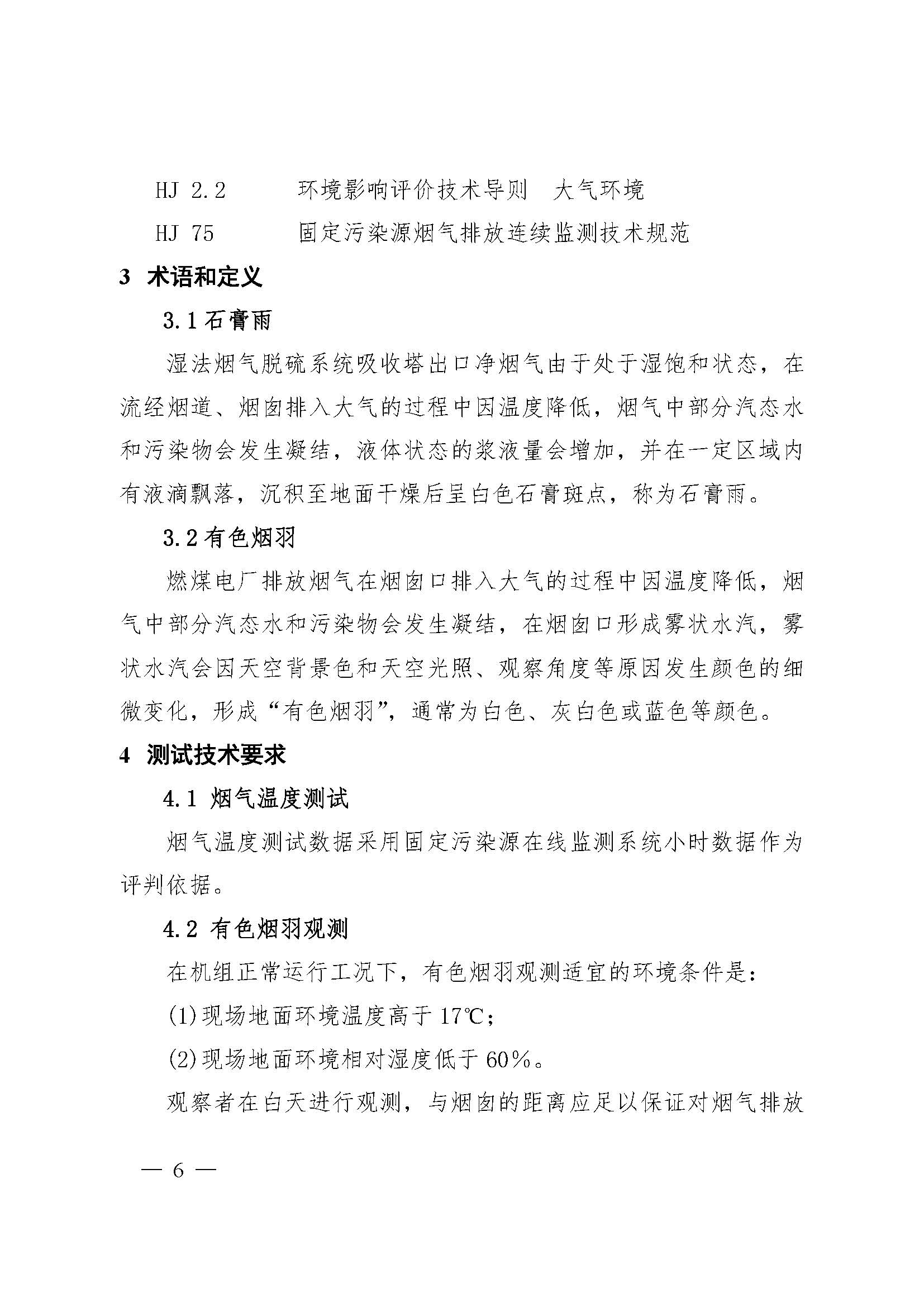 上海市燃煤電廠石膏雨和有色煙羽測試技術(shù)要求（試行）_頁面_05.jpg