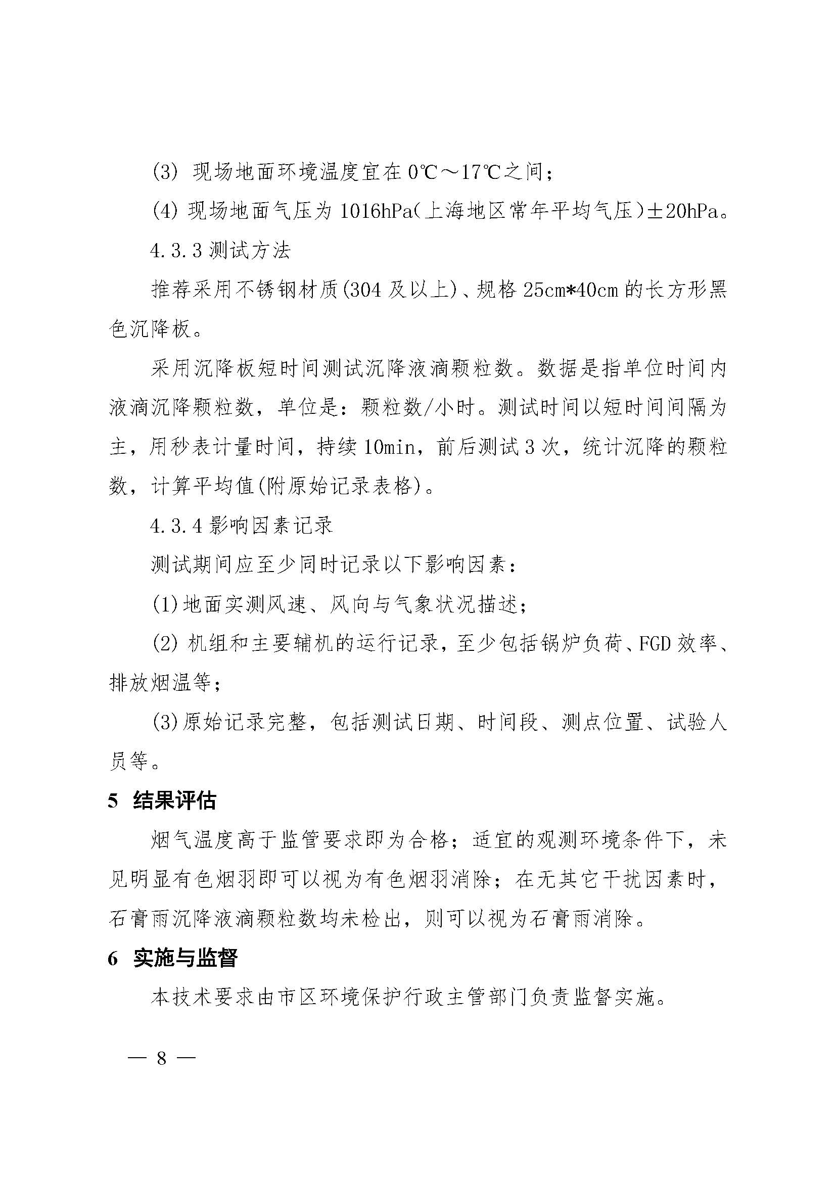 上海市燃煤電廠石膏雨和有色煙羽測試技術(shù)要求（試行）_頁面_07.jpg
